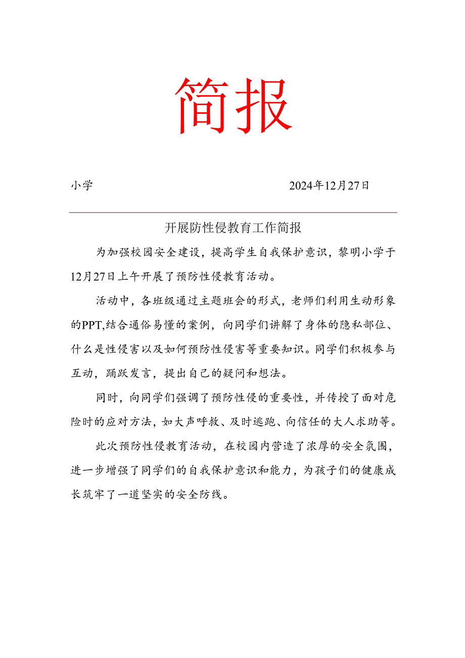 开展防性侵教育工作简报.docx_第1页