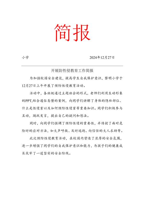 开展防性侵教育工作简报.docx