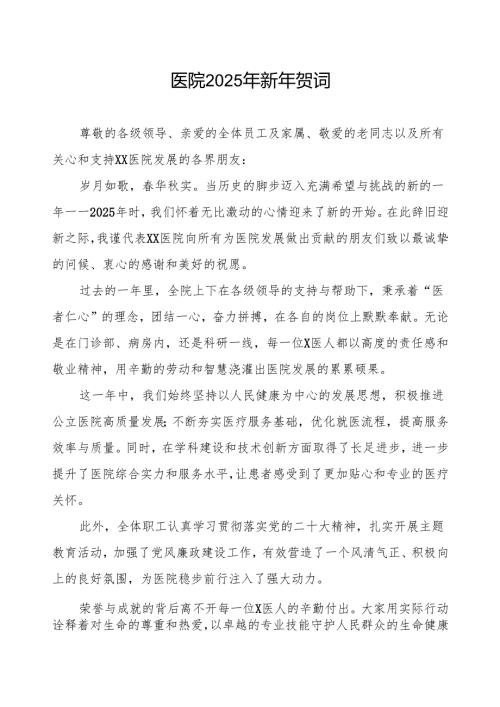 医院2025年新年致辞发言精选模板.docx