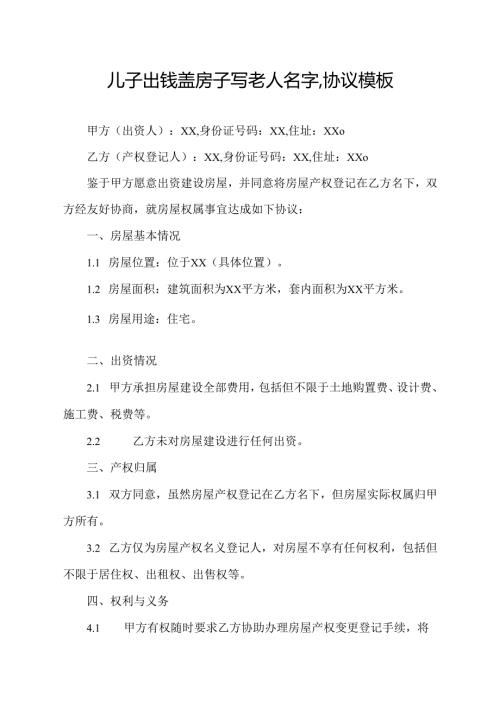 儿子出钱盖房子写老人名字,协议模板.docx