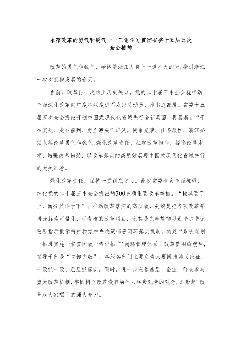 永葆改革的勇气和锐气——三论学习贯彻省委十五届五次全会精神.docx_第1页