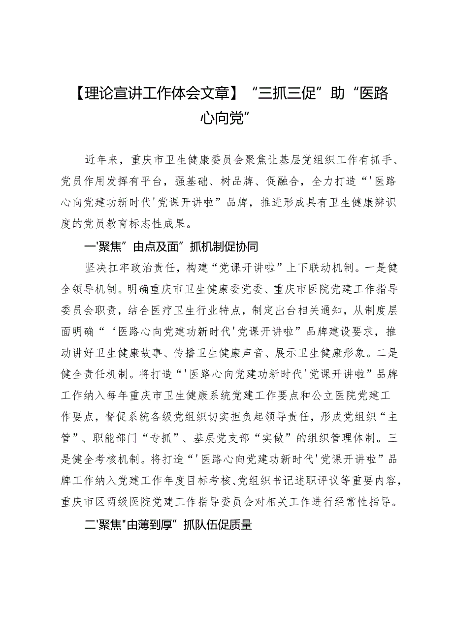 【理论宣讲工作体会文章】“三抓三促”助“医路心向党”.docx_第1页