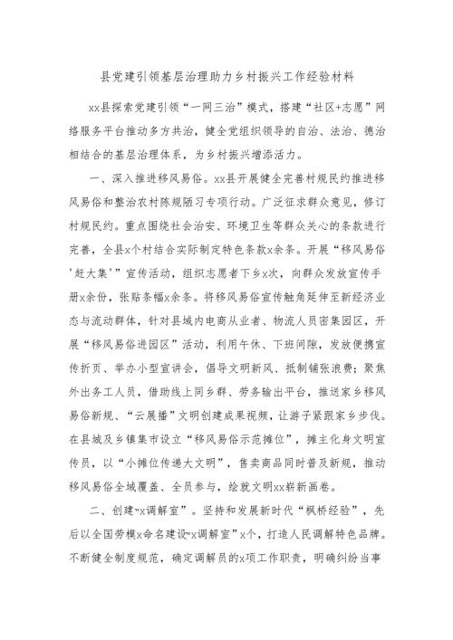 县党建引领基层治理助力乡村振兴工作经验材料.docx
