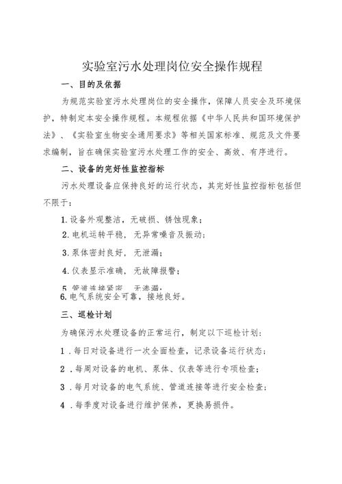 实验室污水处理岗位安全操作规程2025.docx
