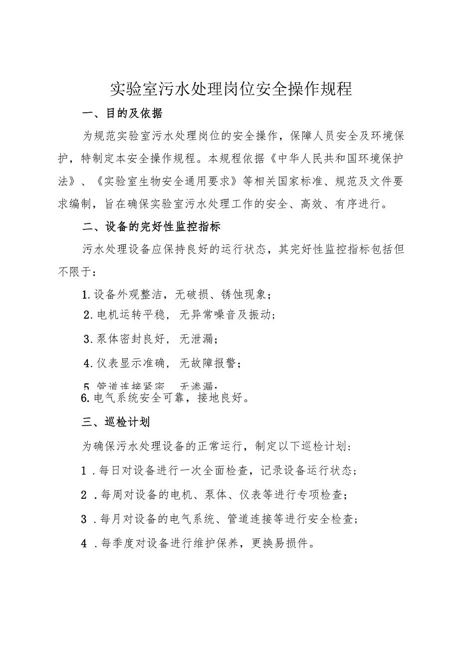 实验室污水处理岗位安全操作规程2025.docx_第1页