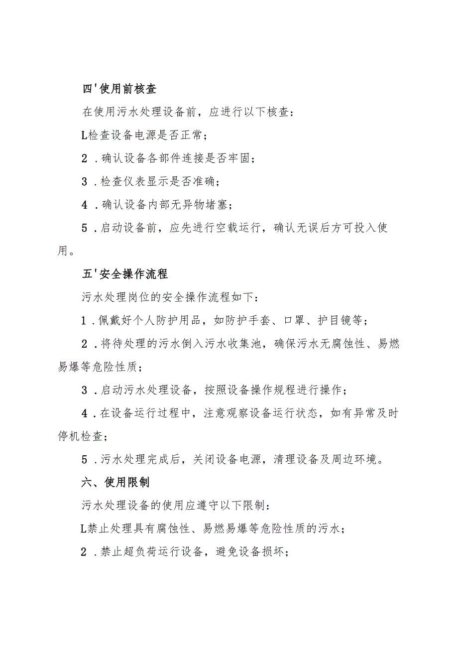 实验室污水处理岗位安全操作规程2025.docx_第2页