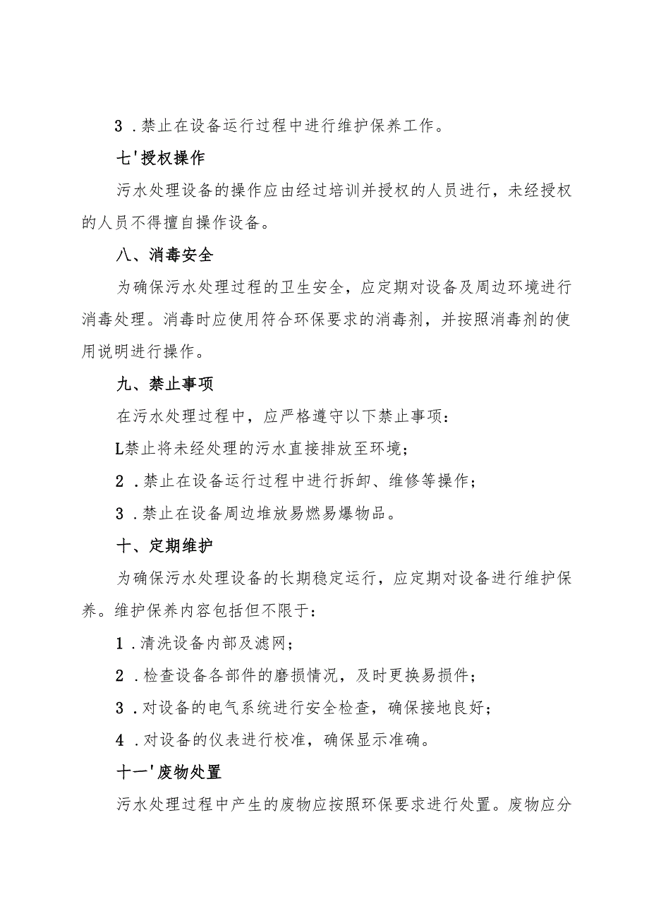 实验室污水处理岗位安全操作规程2025.docx_第3页