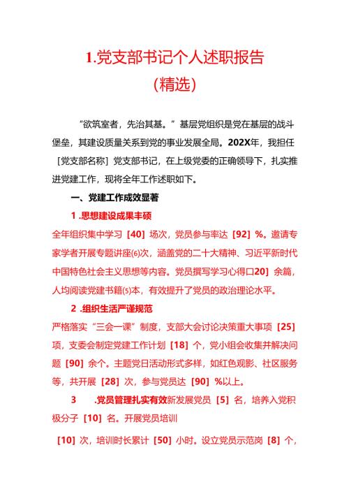 1.党支部书记个人述职报告（精选）.docx