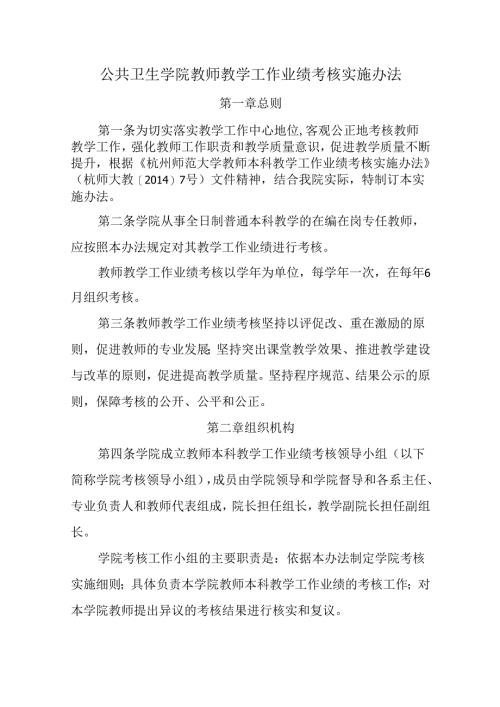 杭州师范大学教师本科教学工作业绩考核.docx