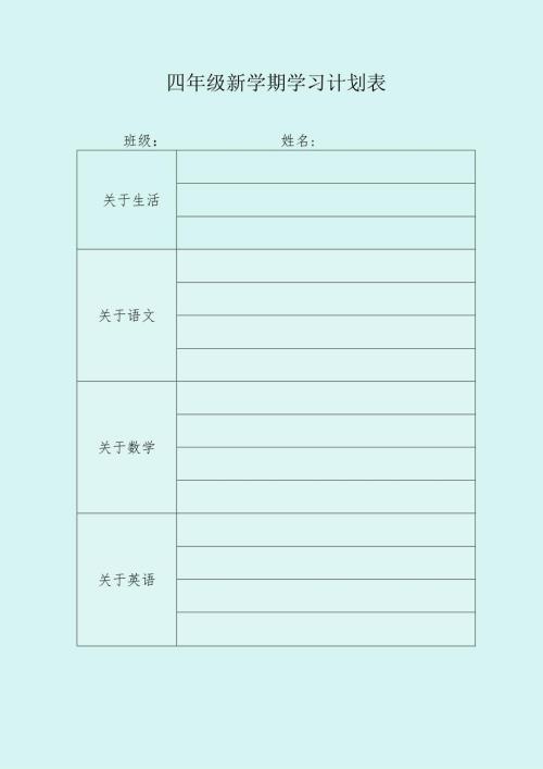 四年级新学期学习计划.docx