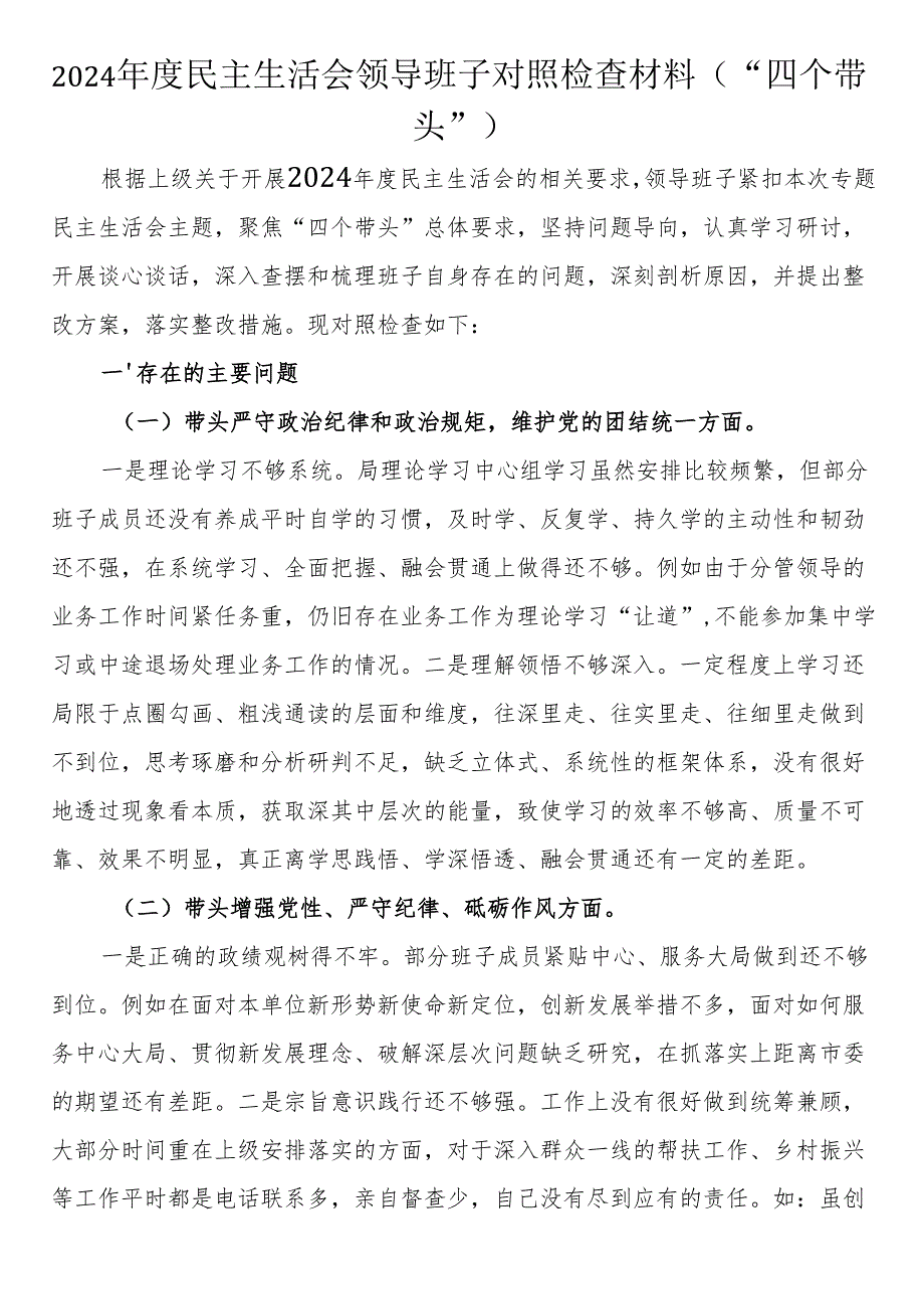 2024年度民主生活会领导班子对照检查材料（“四个带头”）.docx_第1页