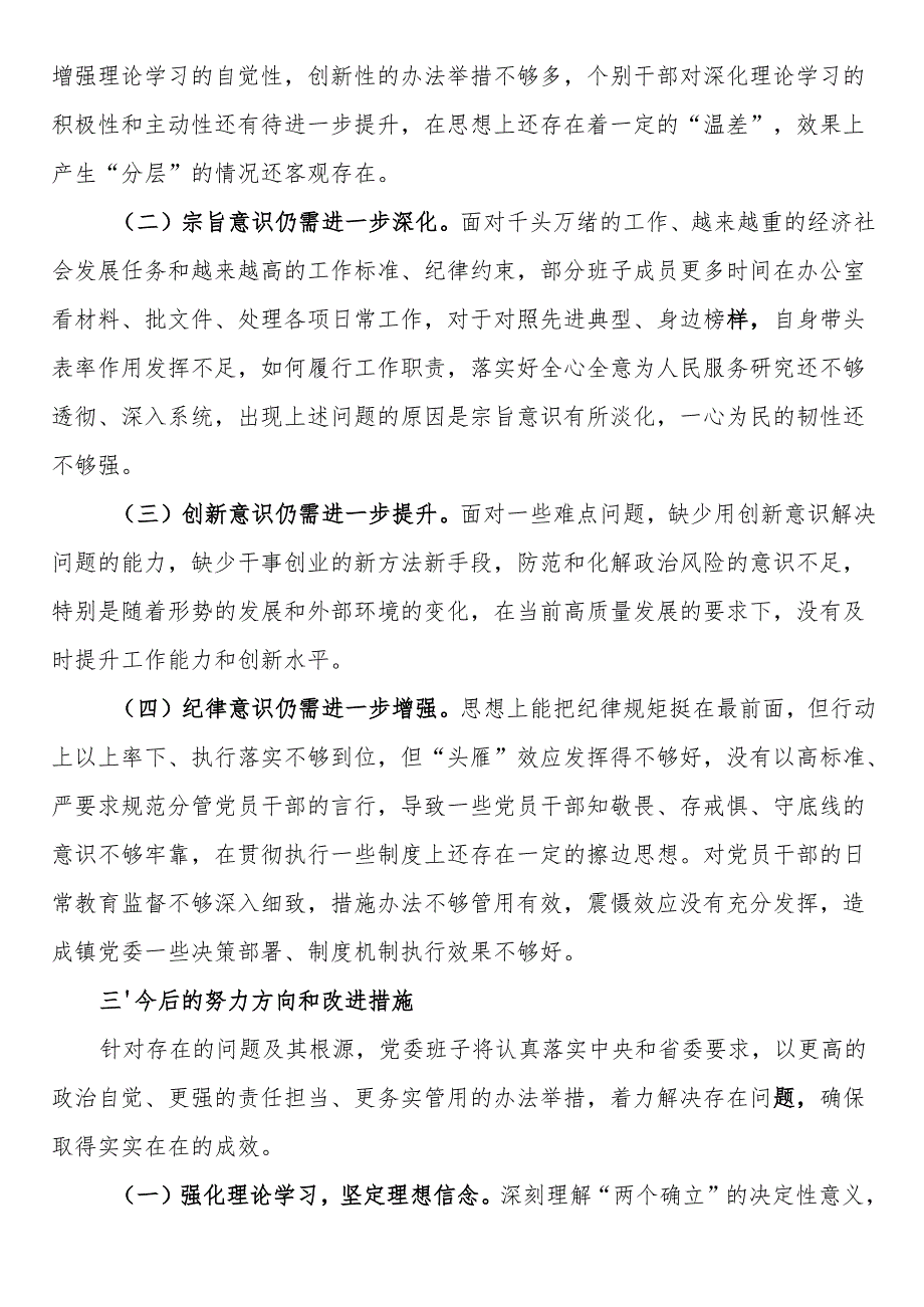 2024年度民主生活会领导班子对照检查材料（“四个带头”）.docx_第3页