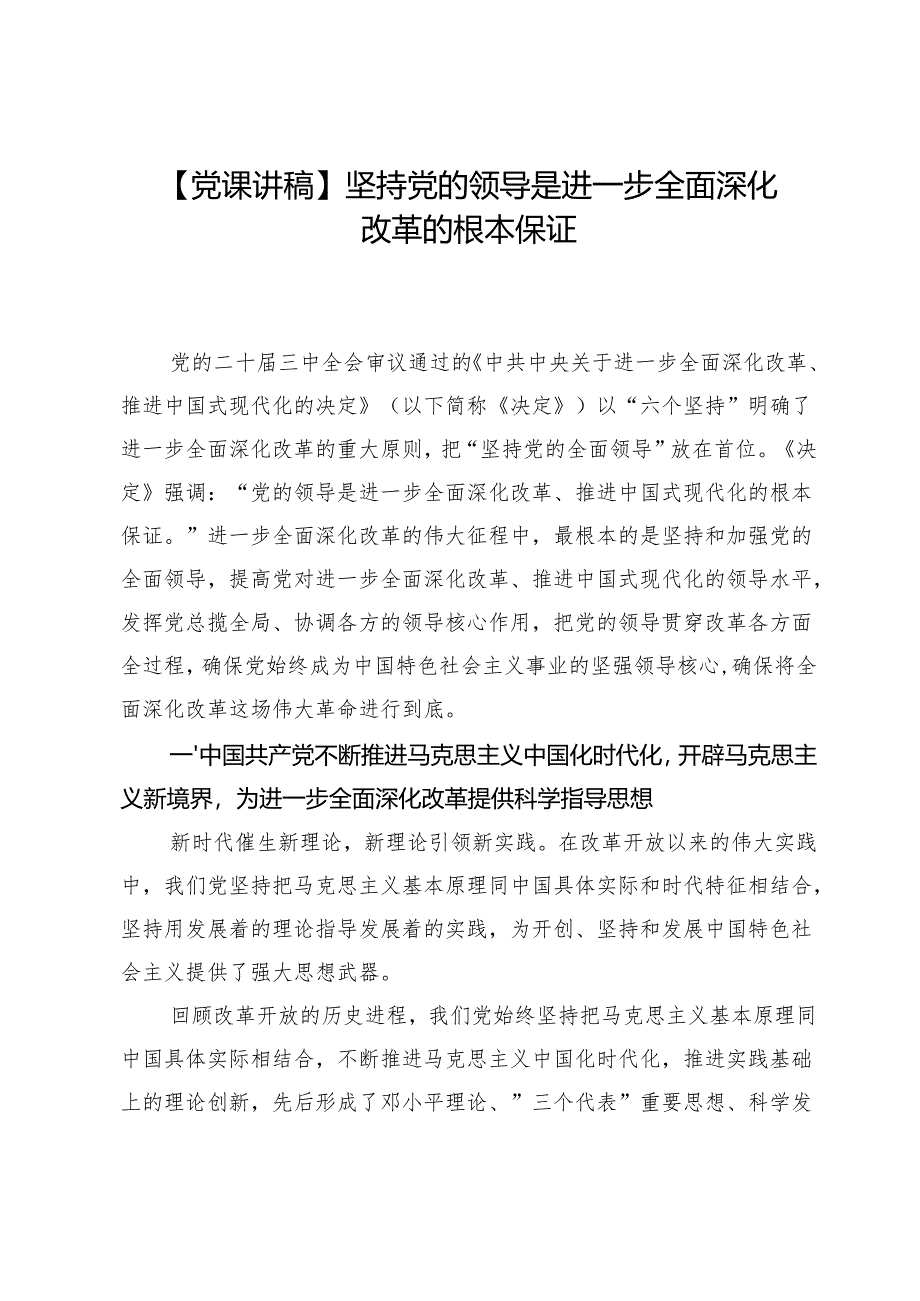 【党课讲稿】坚持党的领导是进一步全面深化改革的根本保证.docx_第1页