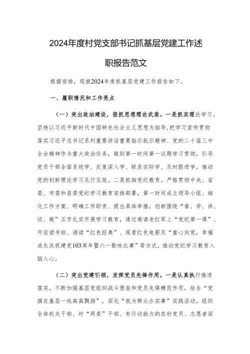 2024年度村党支部书记抓基层党建工作述职报告范文.docx