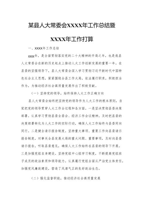某县人大常委会XXXX年工作总结暨XXXX年工作打算.docx