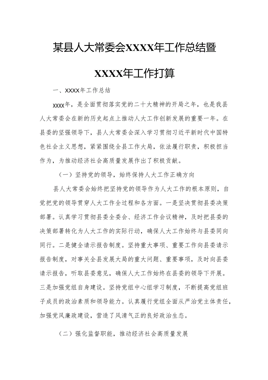 某县人大常委会XXXX年工作总结暨XXXX年工作打算.docx_第1页