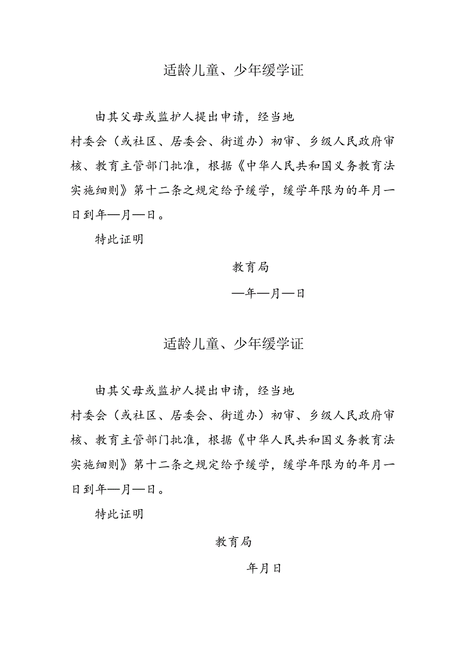 适龄儿童、少年缓学证.docx_第1页