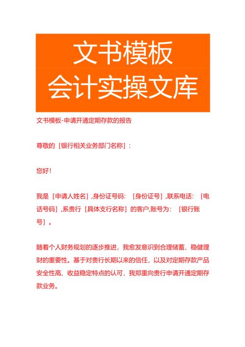 文书模板-申请开通定期存款的报告.docx