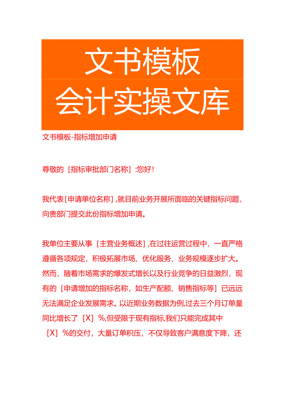 文书模板-指标增加申请.docx_第1页