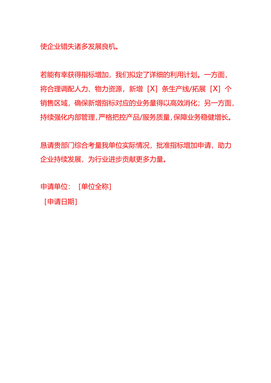 文书模板-指标增加申请.docx_第2页