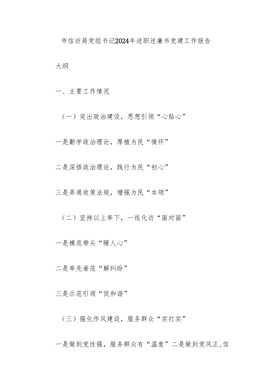 市信访局党组书记2024年述职述廉书党建工作报告.docx_第1页