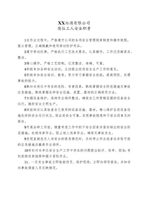 XX白酒有限公司岗位工人安全职责（2024年）.docx