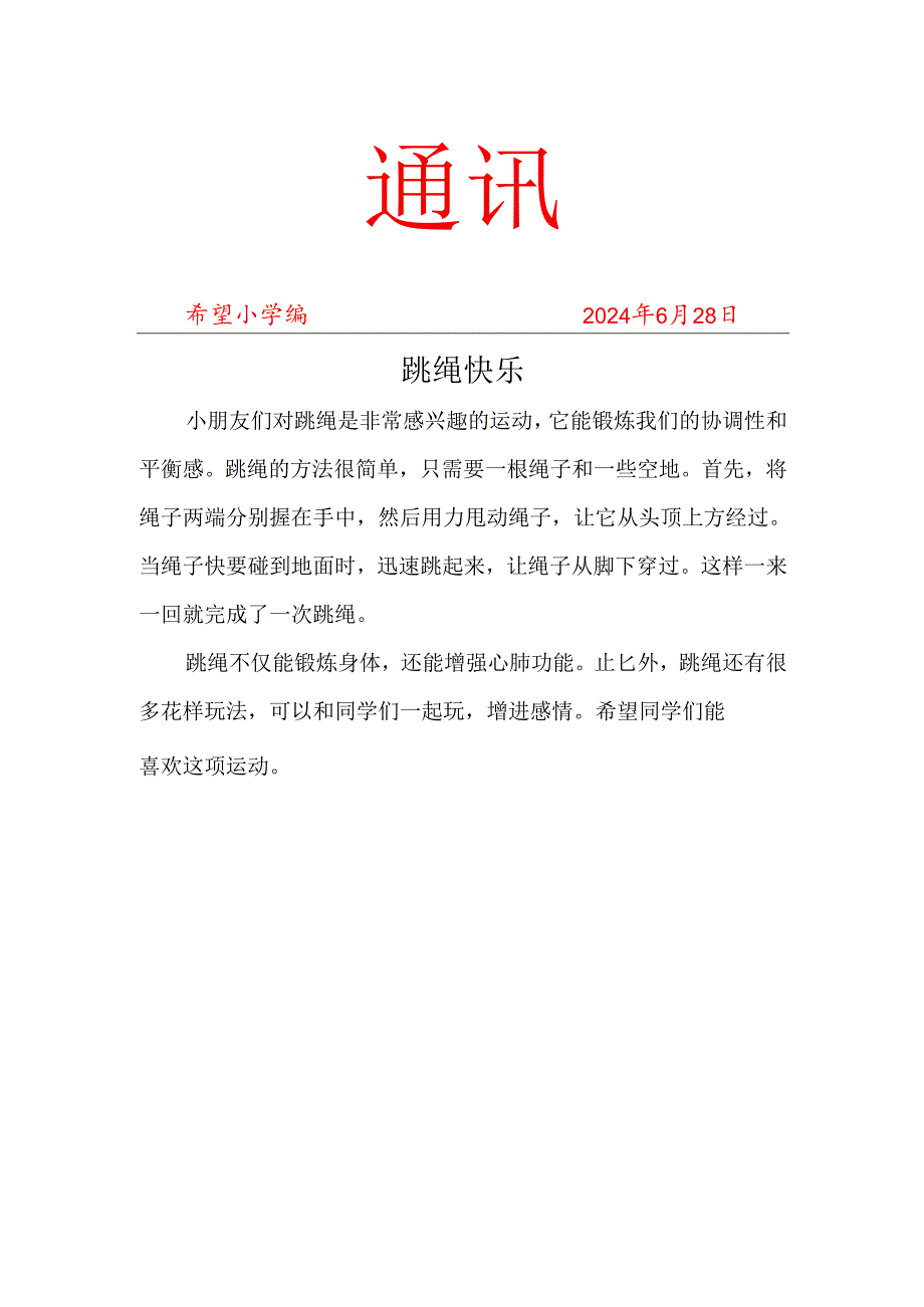 跳绳社团工作简报.docx_第1页