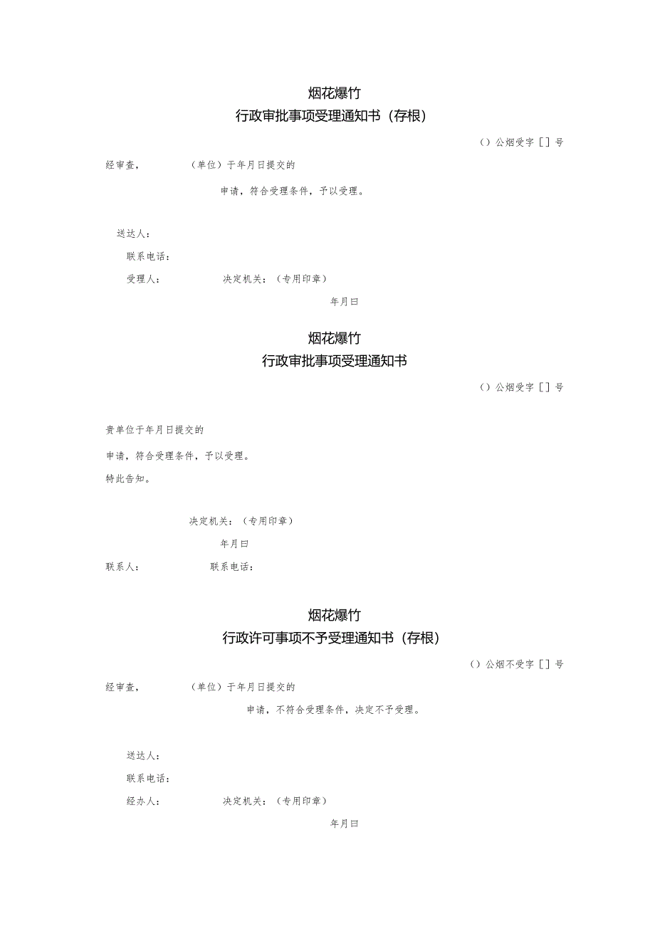 烟花爆竹文书模板：行政审批事项受理通知书.docx_第1页