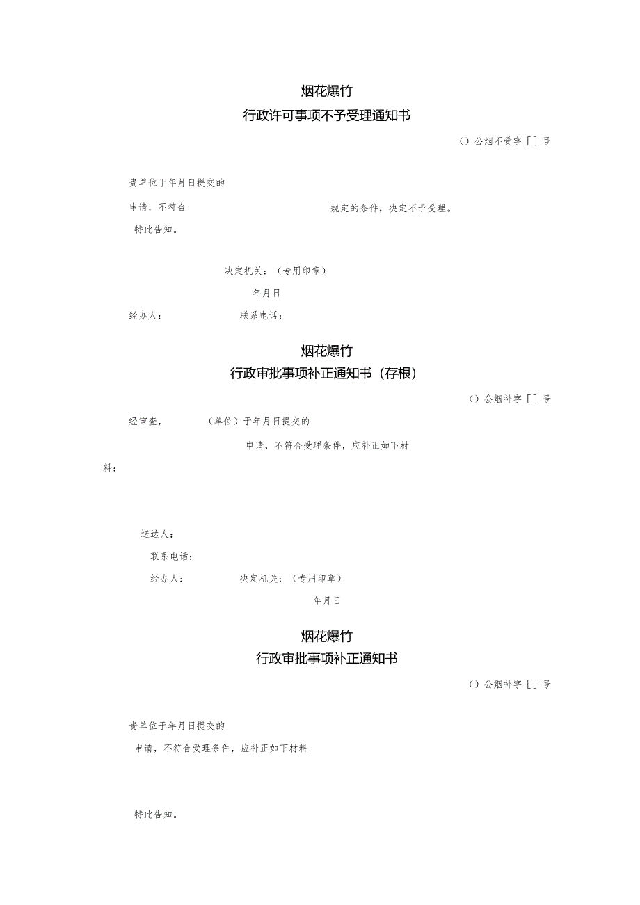 烟花爆竹文书模板：行政审批事项受理通知书.docx_第2页