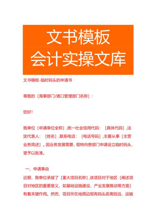 文书模板-临时码头的申请书.docx