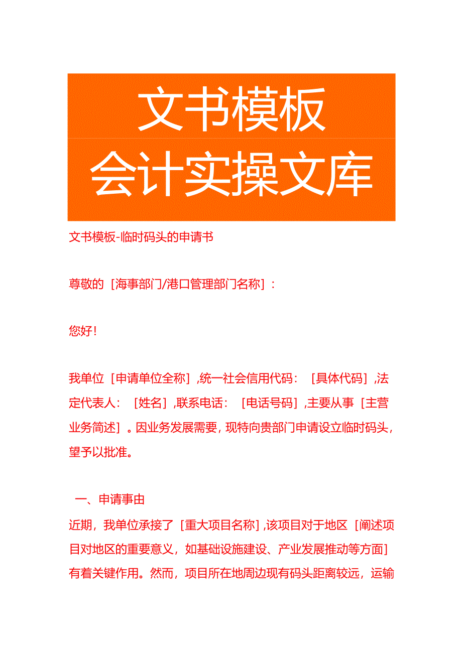 文书模板-临时码头的申请书.docx_第1页
