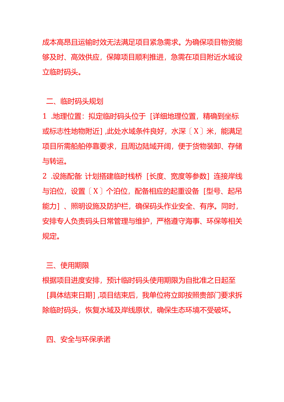 文书模板-临时码头的申请书.docx_第2页