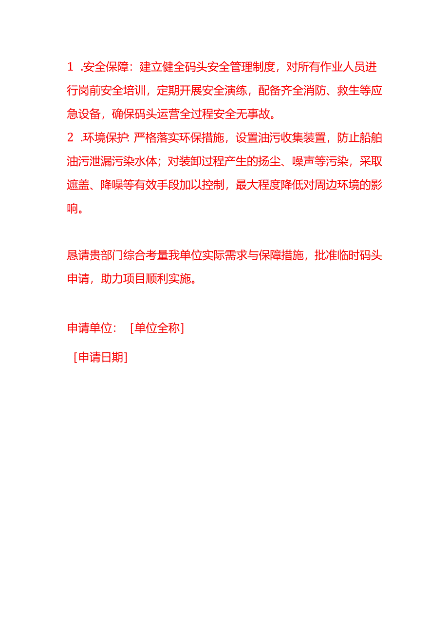 文书模板-临时码头的申请书.docx_第3页