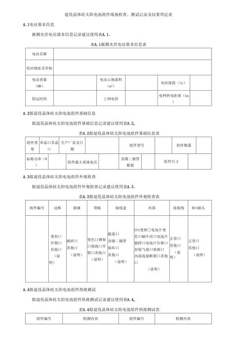 退役晶体硅太阳电池组件现场检查、测试记录及结果判定表.docx