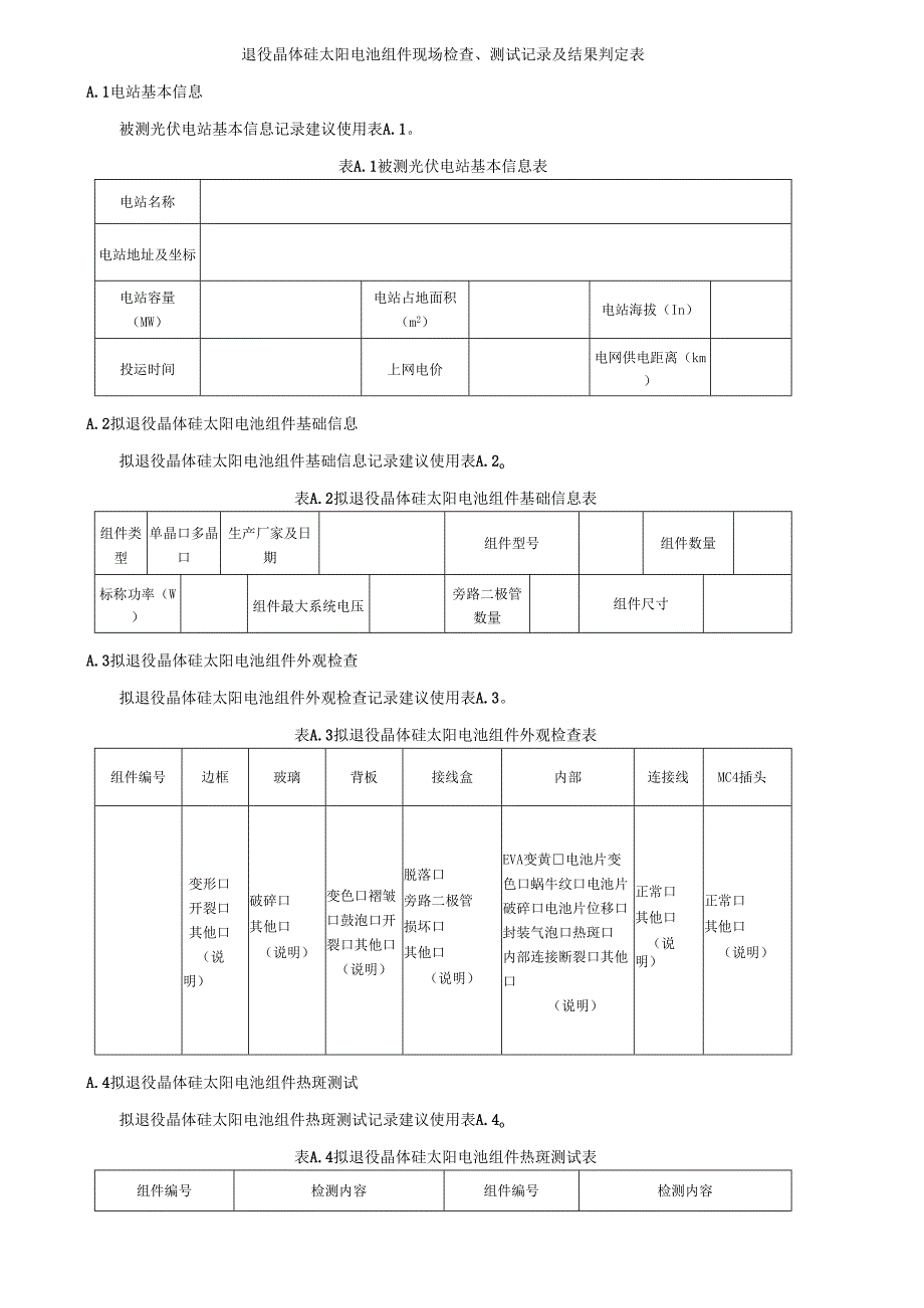 退役晶体硅太阳电池组件现场检查、测试记录及结果判定表.docx_第1页