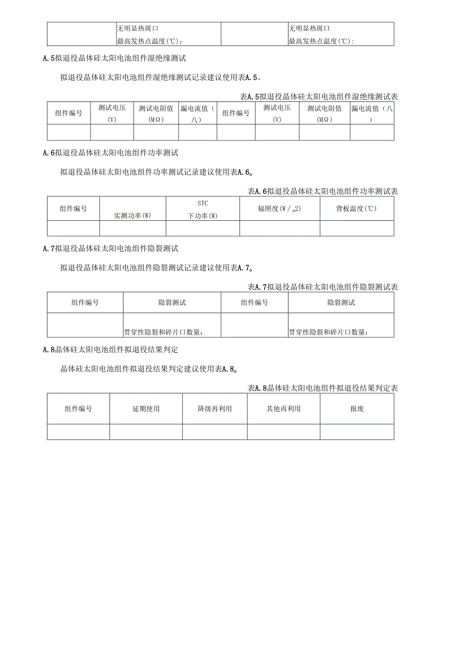 退役晶体硅太阳电池组件现场检查、测试记录及结果判定表.docx_第2页
