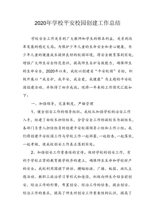 2020年学校平安校园创建工作总结.docx