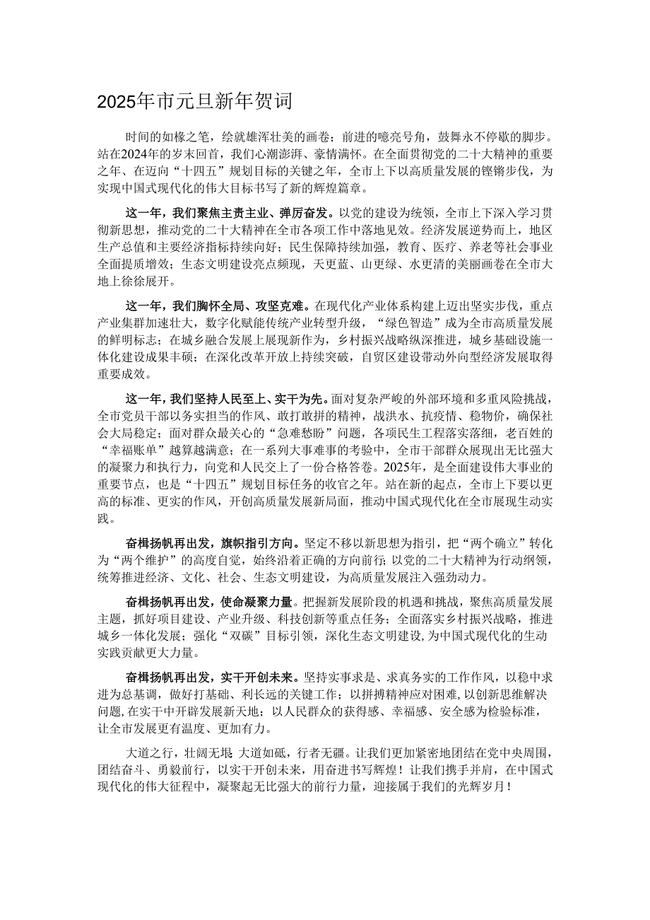 2025年市元旦新年贺词.docx_第1页