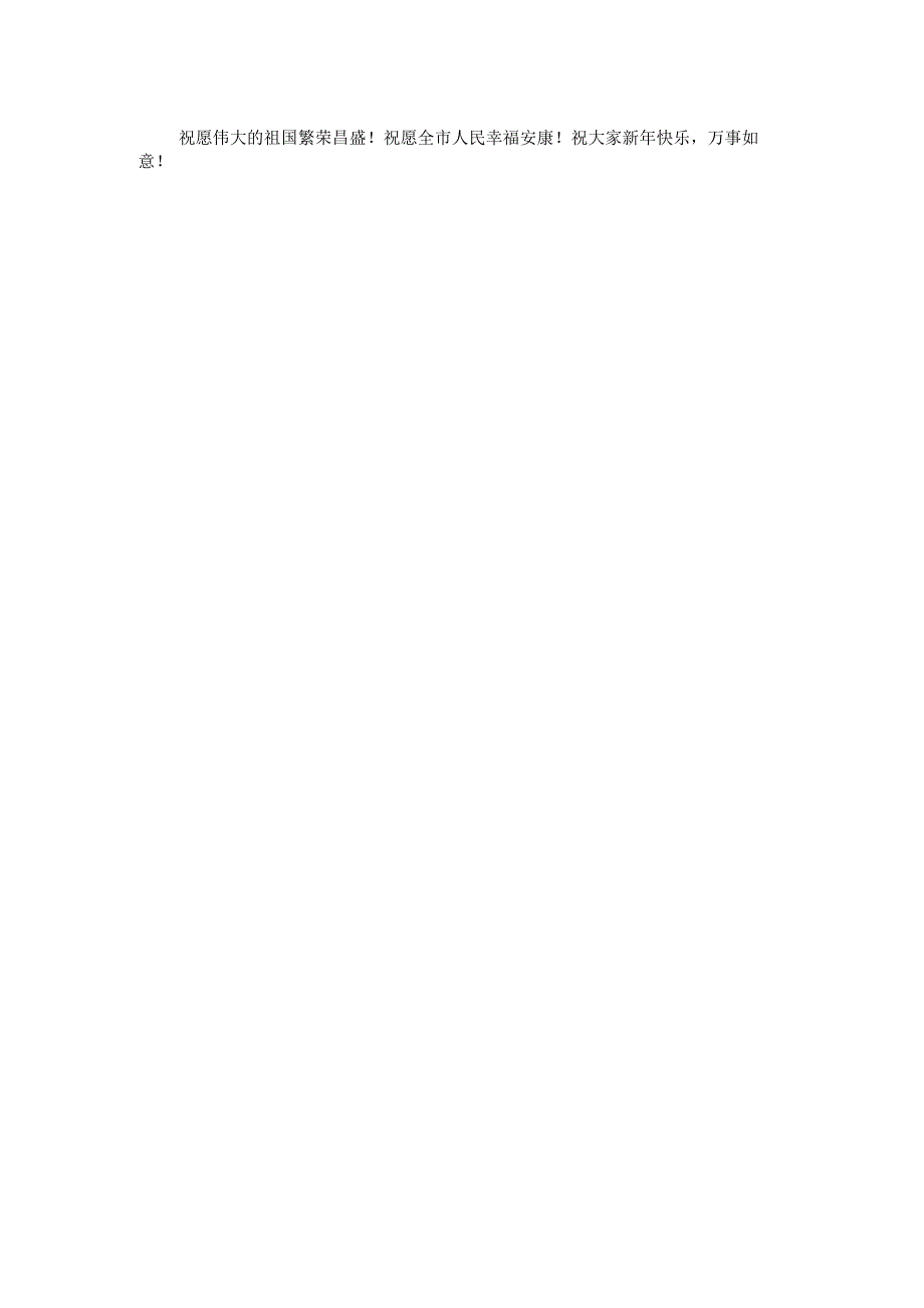 2025年市元旦新年贺词.docx_第2页