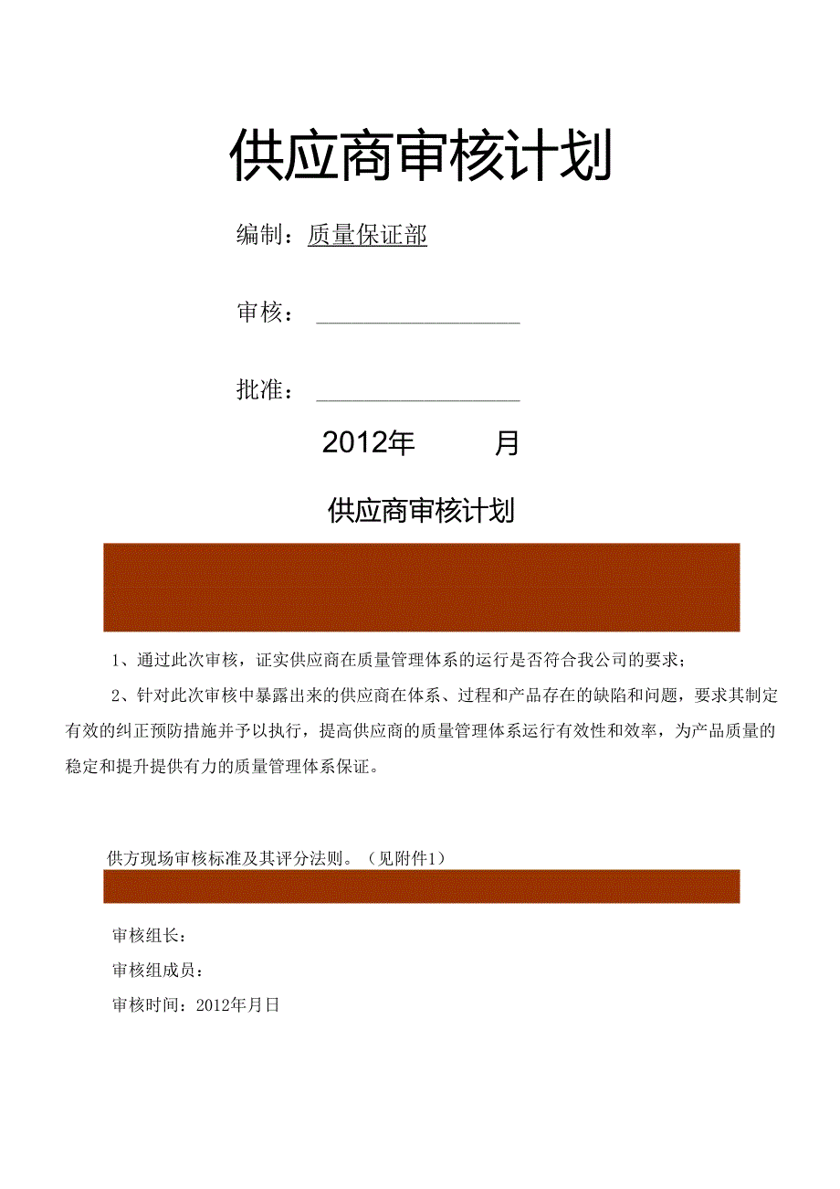 供应商审核计划范本.docx_第1页