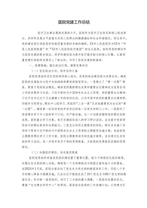 医院党建工作总结.docx