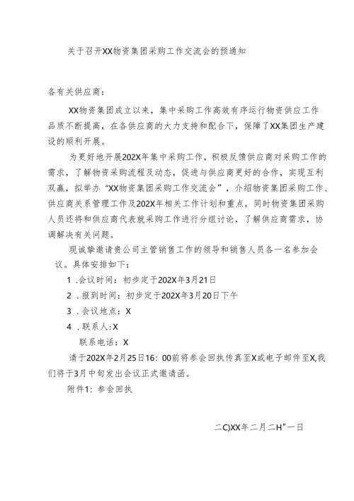 关于召开XX物资集团采购工作交流会的预通知（2024年）.docx