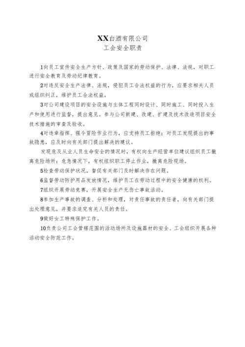 XX白酒有限公司工会安全职责（2024年）.docx