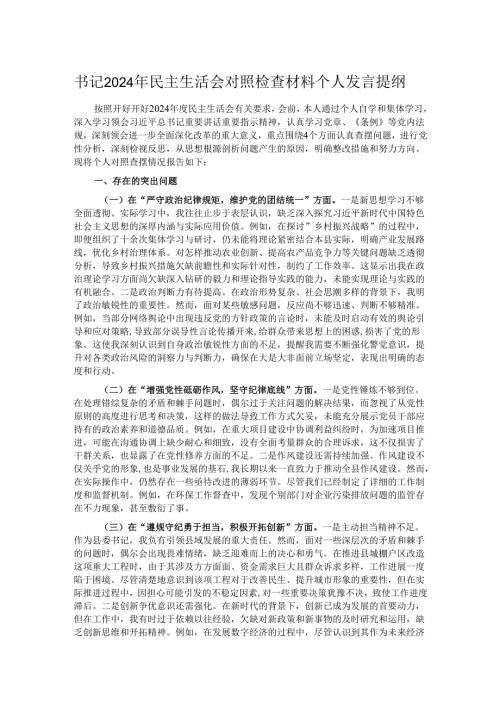 书记2024年民主生活会对照检查材料个人发言提纲.docx