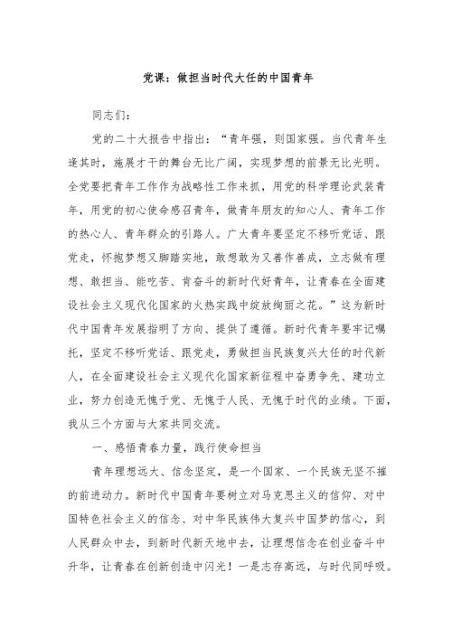 党课：做担当时代大任的中国青年.docx