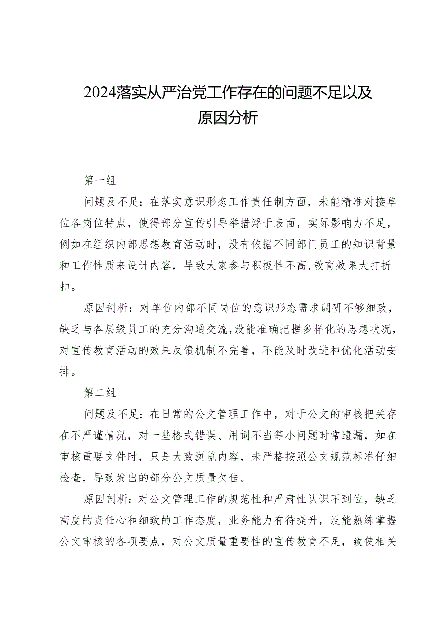 2024落实从严治党工作存在的问题不足以及原因分析.docx_第1页