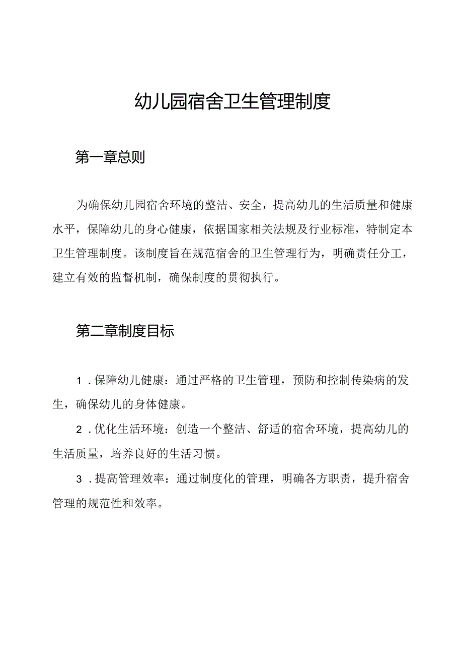幼儿园宿舍卫生管理制度.docx_第1页