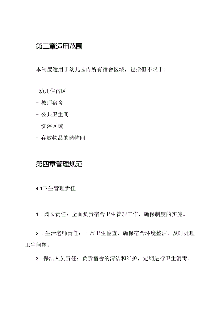 幼儿园宿舍卫生管理制度.docx_第2页