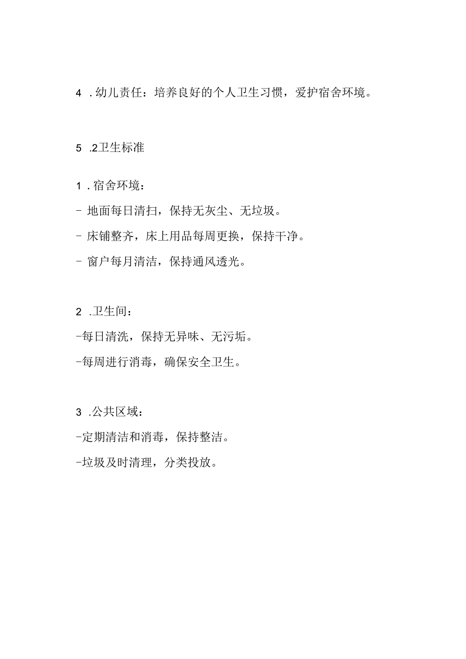 幼儿园宿舍卫生管理制度.docx_第3页