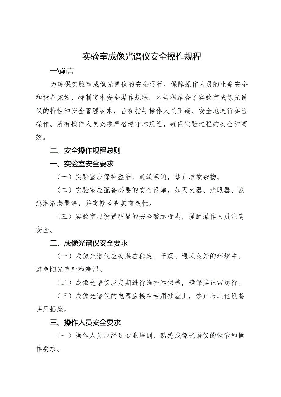 2025版 实验室成像光谱仪安全操作规程.docx_第1页